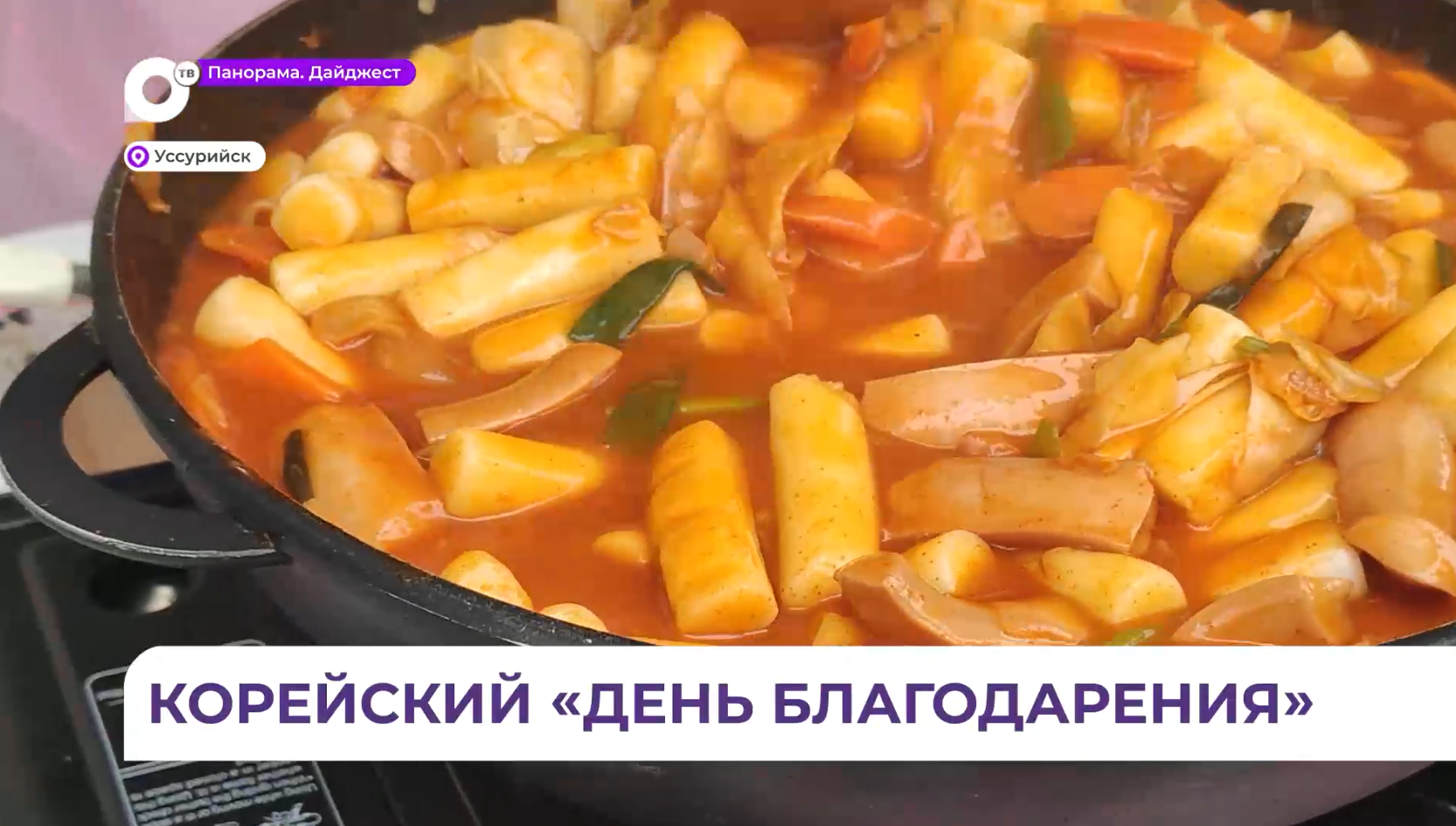 Корейский праздник урожая Чхусок стал настоящим гастрофестивалем в Уссурийском округе 