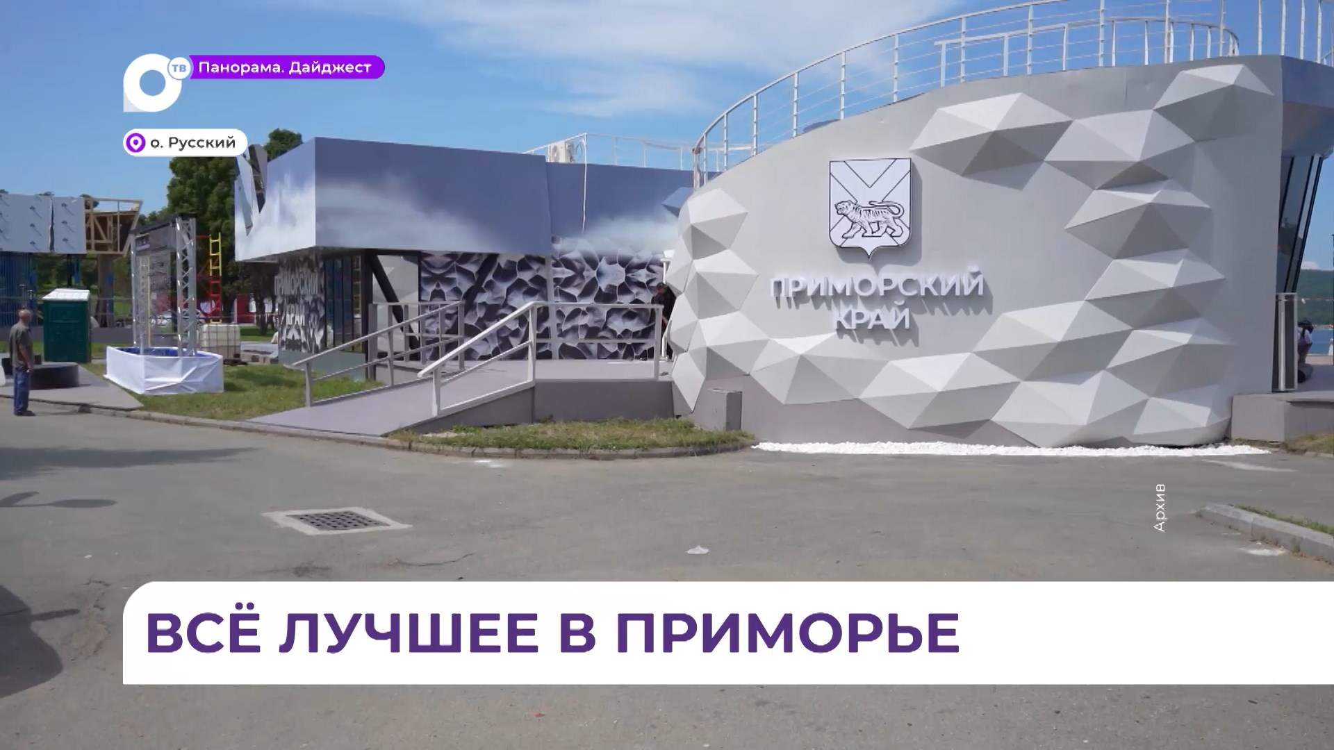 В Приморье идёт подготовка к Восточному экономическому форуму