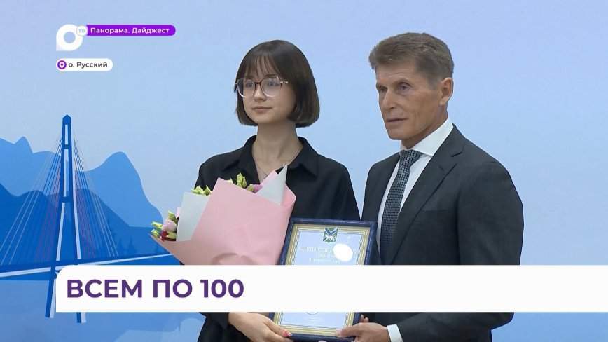 С выпускниками-стобалльниками встретился губернатор Приморья Олег Кожемяко