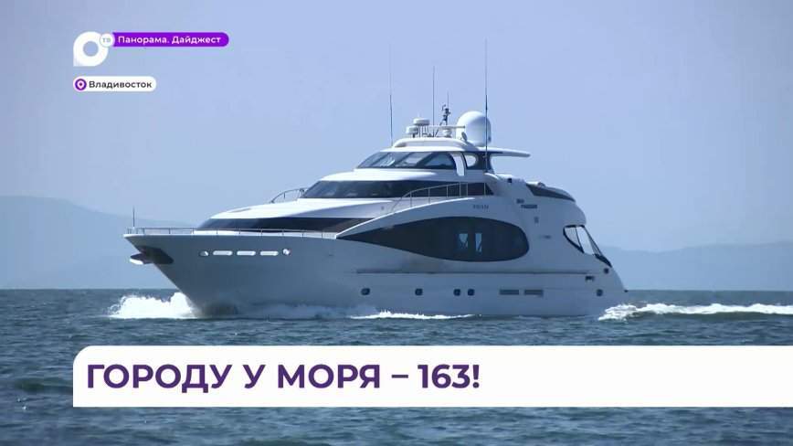 Необычный и уникальный – Владивосток отметил 163-й День рождения