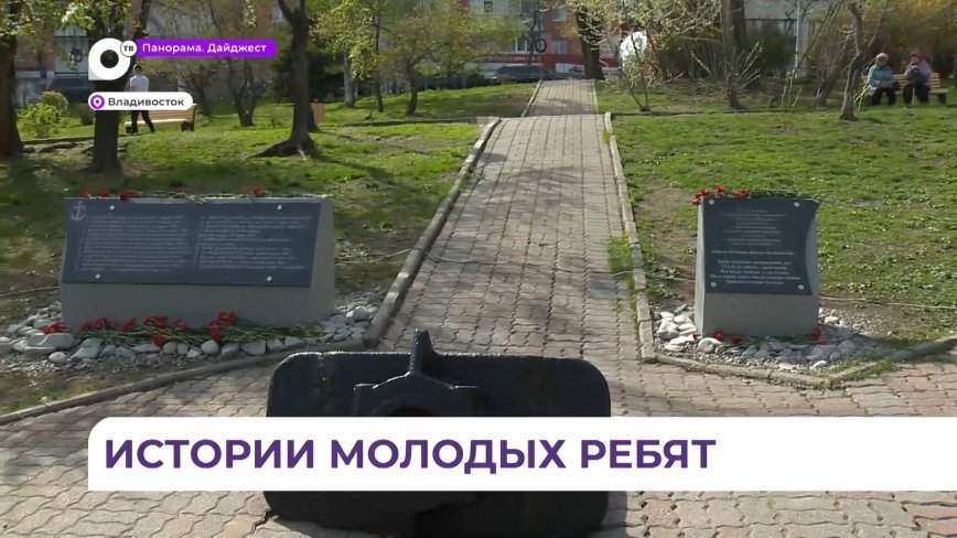 Памятник юнгам огненных рейсов открыли во Владивостоке