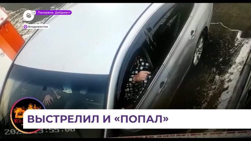 Во Владивостоке задержали стрелявшего в работника парковки на улице Русской