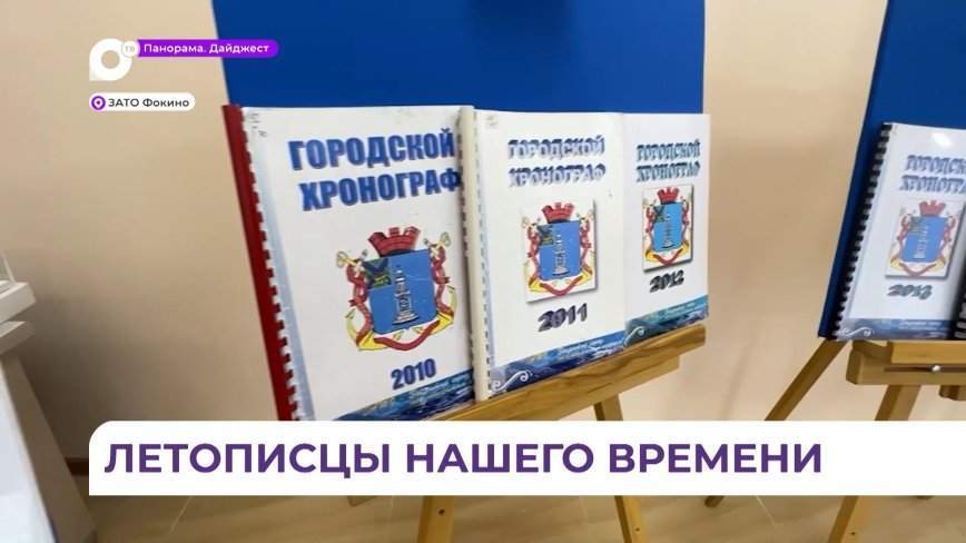 В Фокино прошла презентация ежегодного исторического календаря «Городской хронограф»