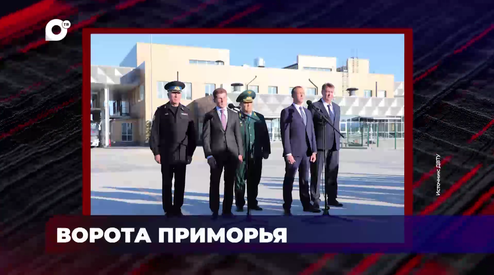 В порядке / Ворота Приморья / 16.10.26