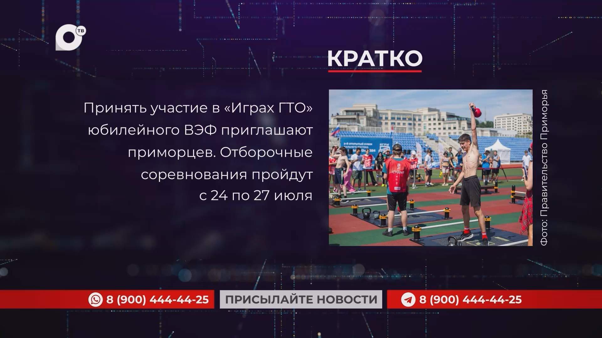 Кратко / 18.07.25 / Вечер