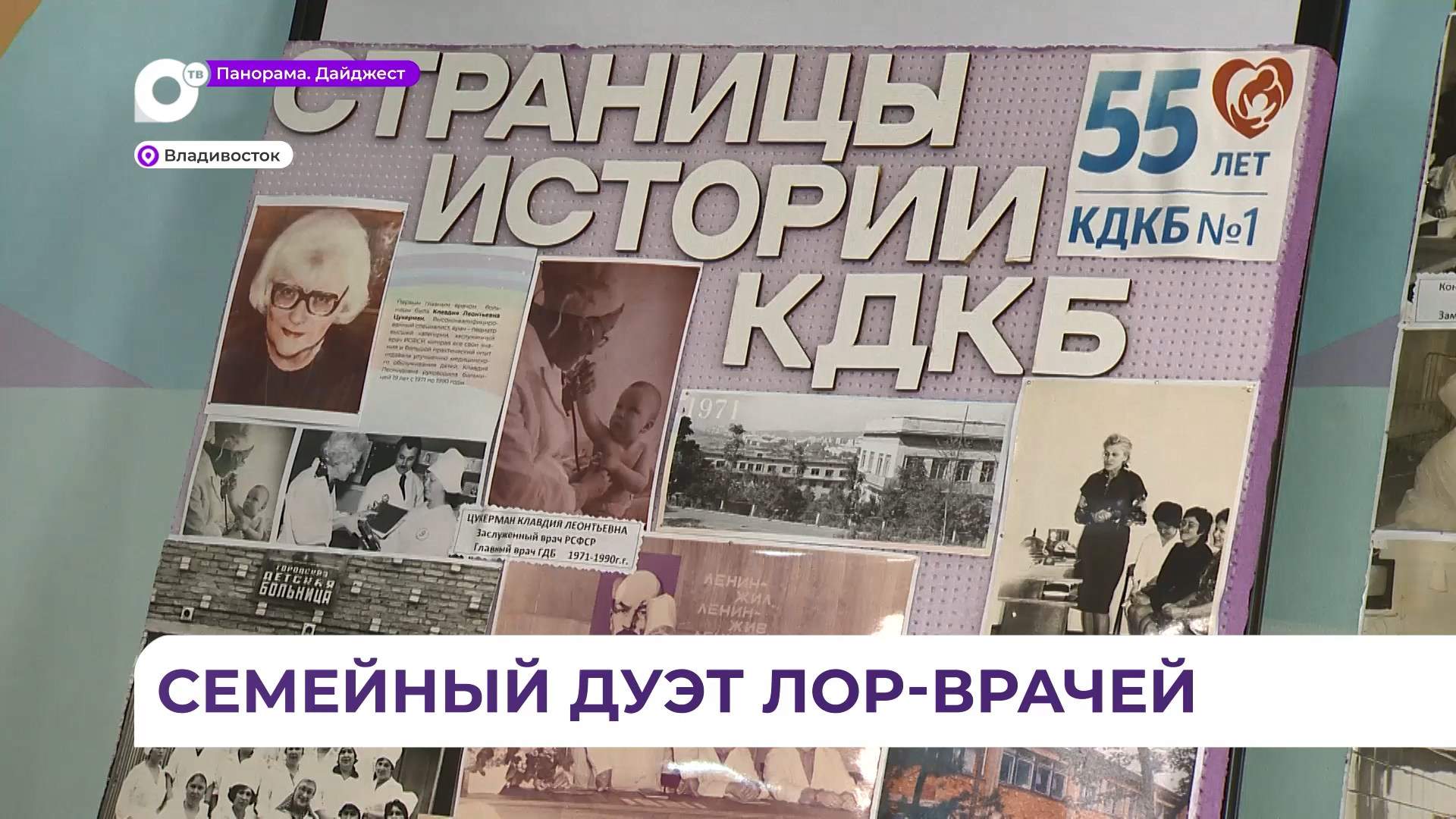 Династия лор-врачей рассказала о любимой профессии ко Дню медицинского работника во Владивостоке