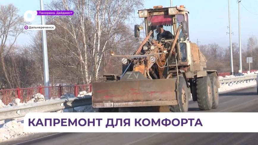 В окрестностях Дальнереченска обновили 10 километров дорожного полотна