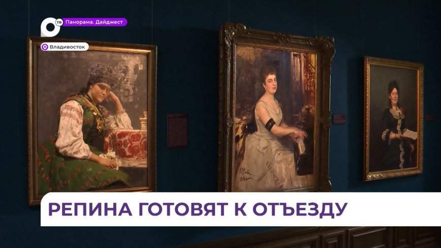 Глобальный проект Приморской картинной галереи «Репин. Далекое близкое» завершает свою работу