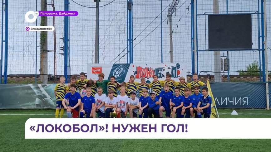 Краевой этап соревнований «Локобол» стартовал во Владивостоке