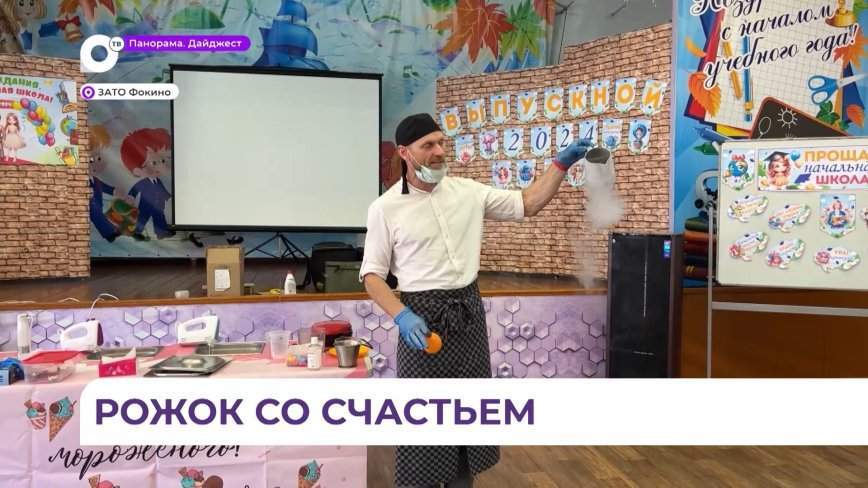 Мастера школы мороженого показали фокинским детям секрет приготовления вкусного лакомства