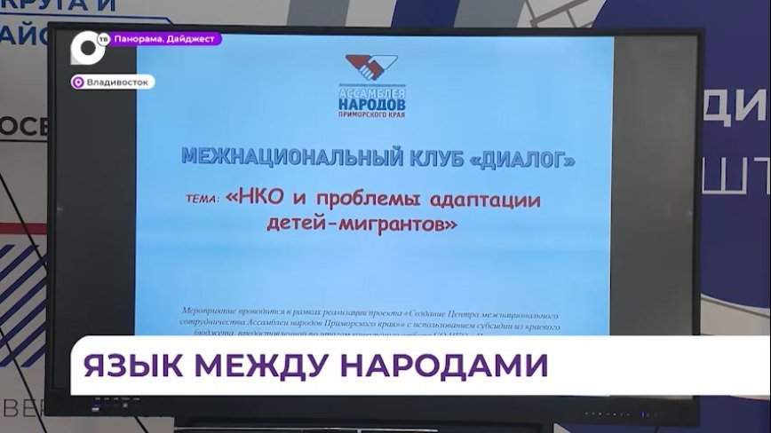 Адаптацию детей-мигрантов обсудили в Приморье