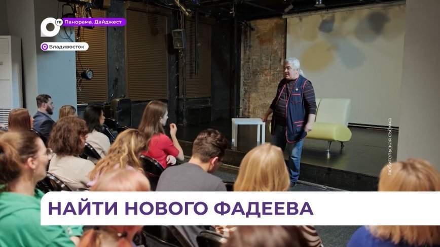 Литературно-театральный проект «Молодые драматурги Приморья» стартовал во Владивостоке