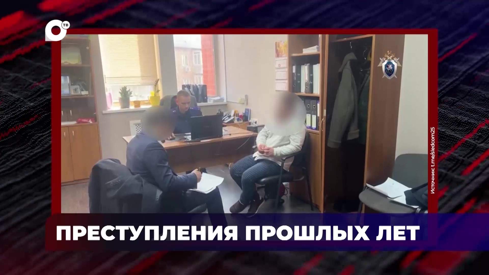 В порядке! / Преступления прошлых лет / 05.06.25