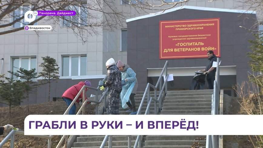 На территории госпиталя ветеранов во Владивостоке провели субботник