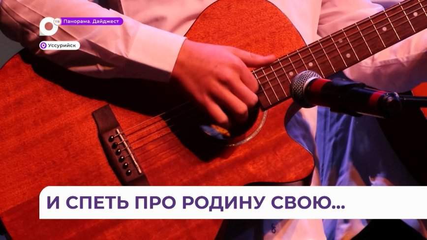 Музыкально-патриотический конкурс прошёл на сцене молодёжного центра в Уссурийске