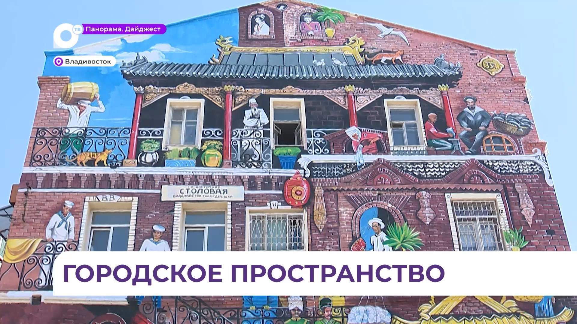 В Приморье поддержат художников, создающих муралы