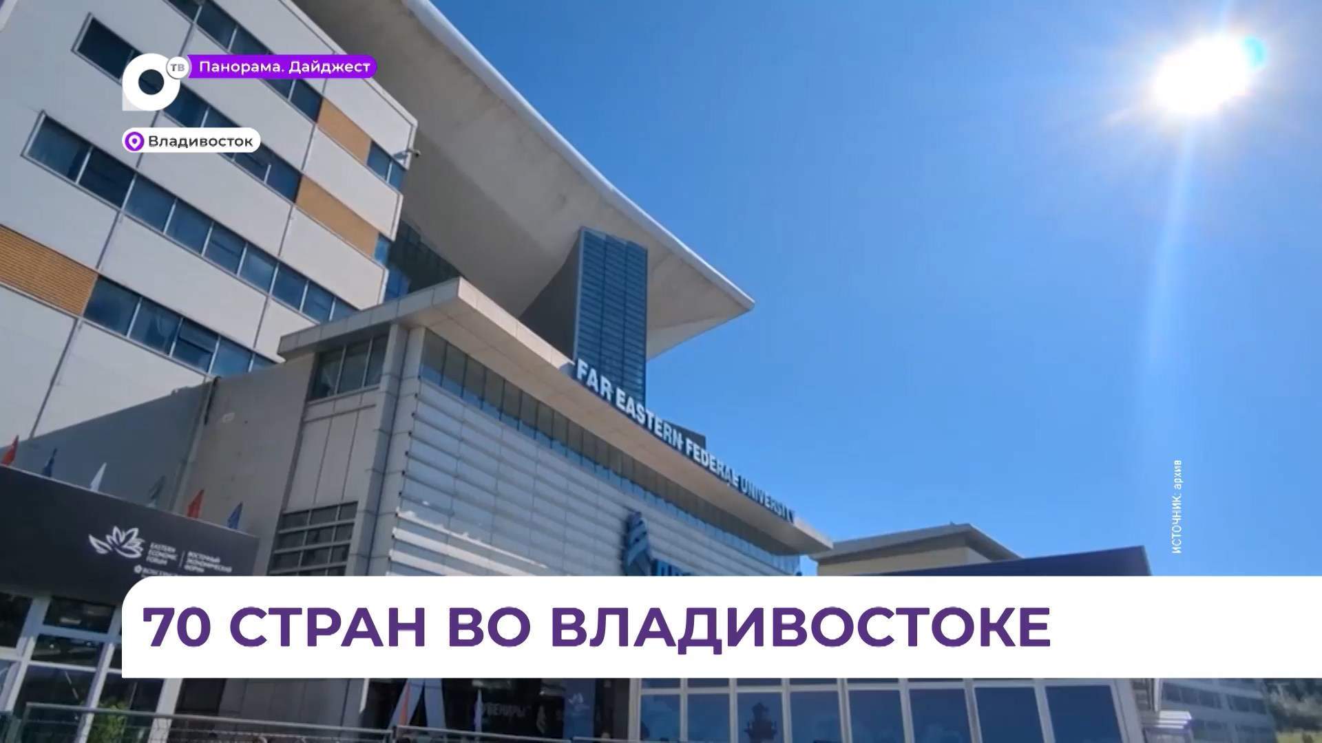 Более 70 стран подтвердили участие в 10-м Восточном экономическом форуме