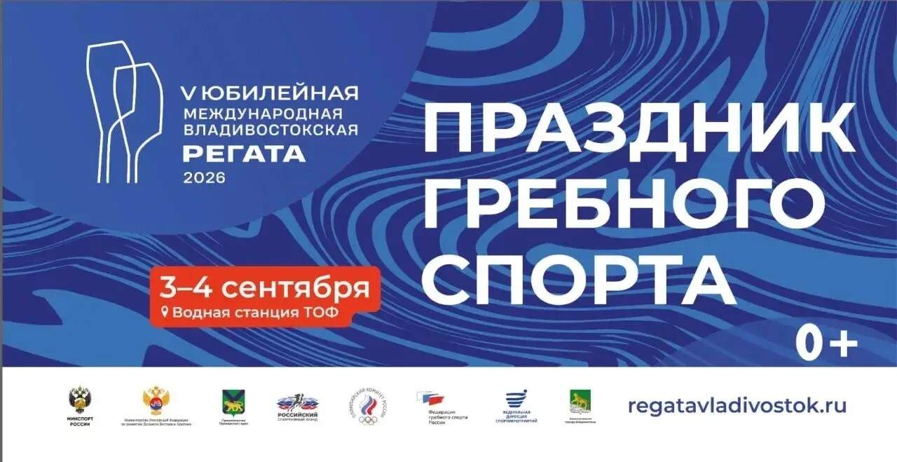 Владивостокская регата соберёт гребцов со всего мира