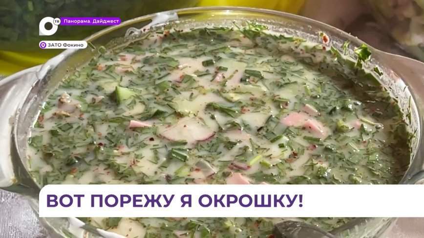 Гастрономический праздник «День окрошки» отметили жители Фокино
