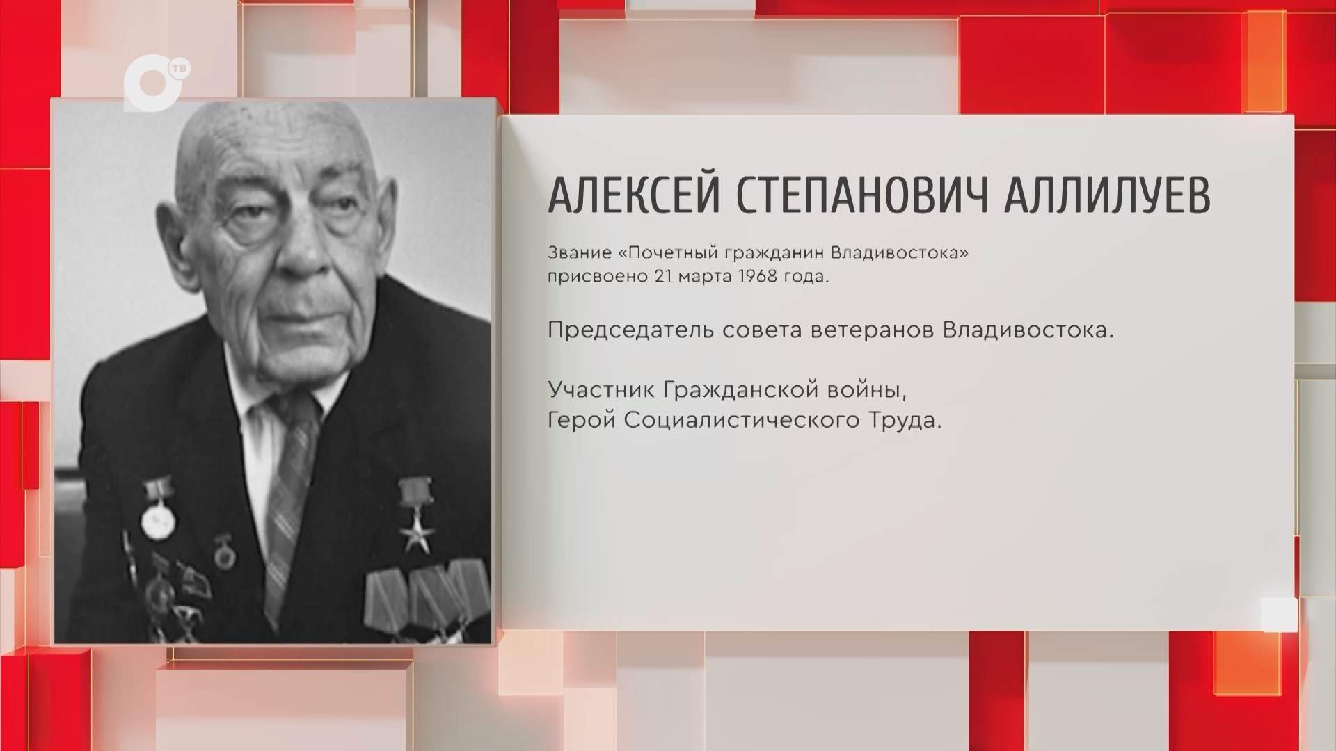 Почетный гражданин Приморского края / А.С. Аллилуев / 13.10.25