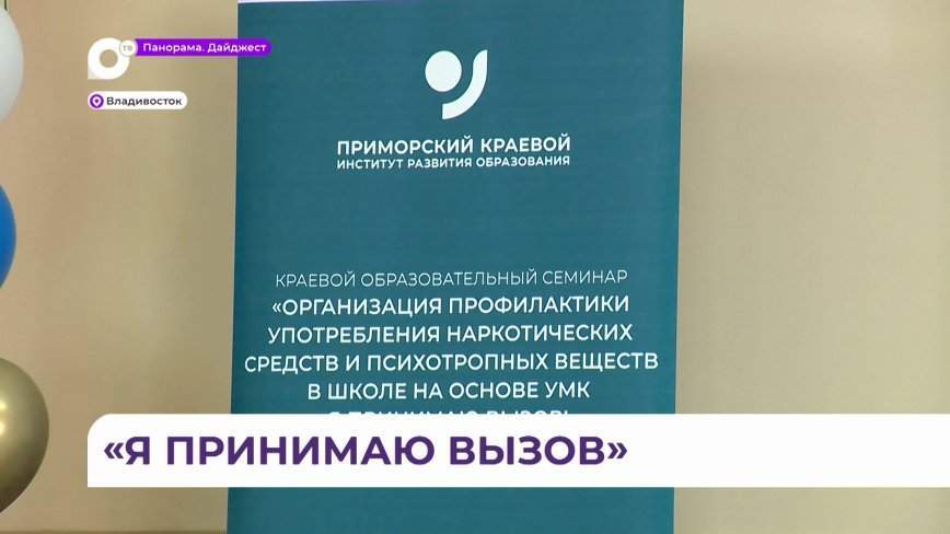 «Я принимаю вызов»: во Владивостоке прошёл семинар по профилактике употребления наркотиков