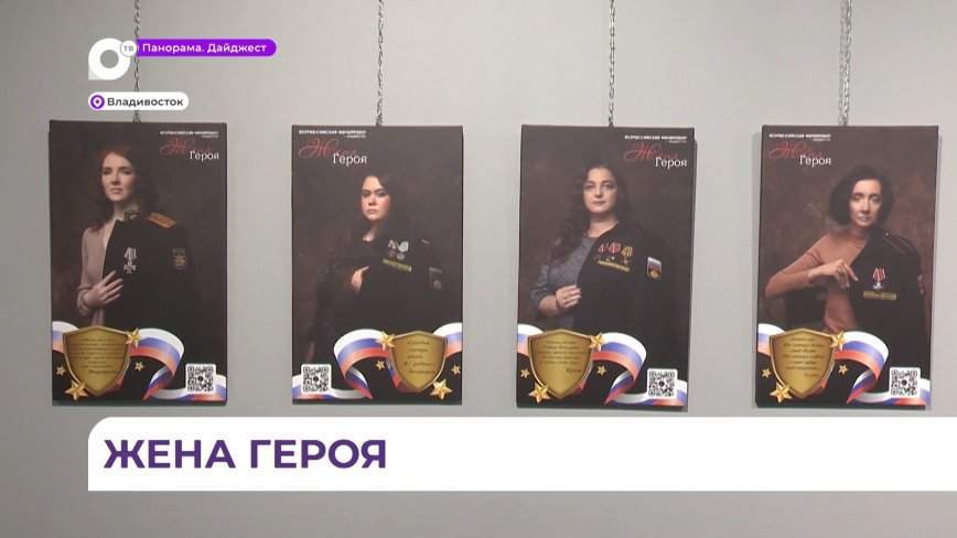 Владивосток присоединился к Всероссийскому фотопроекту «Жена Героя»