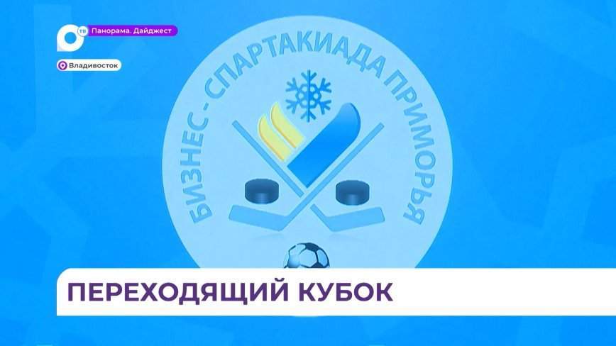 В Приморье подвели итоги 25-й юбилейной Бизнес-спартакиады
