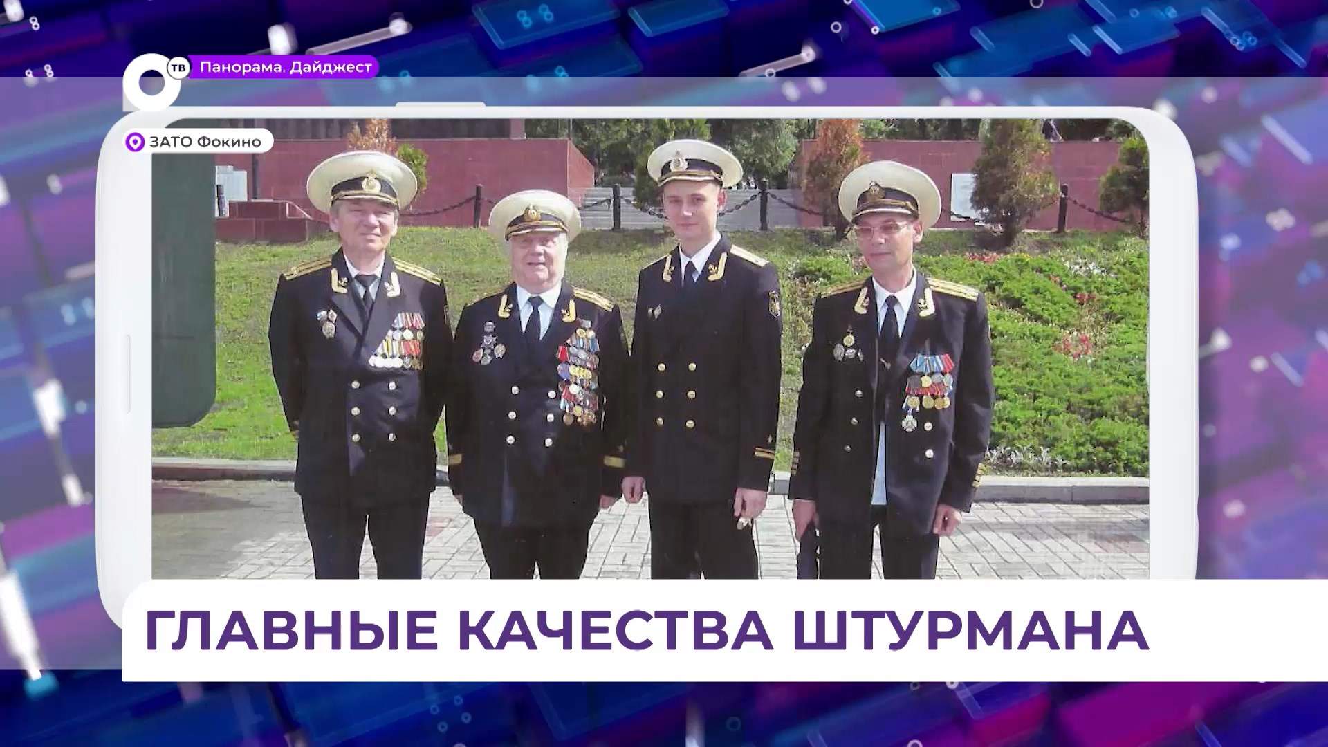 Ветеран Вооружённых сил Валентин Абрамов - знаковая фигура на Тихоокеанском флоте