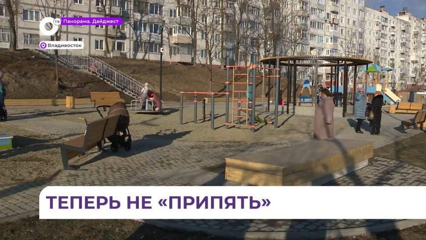 Теперь не «Припять»: у маленьких жителей Тихой во Владивостоке появилось новое место отдыха