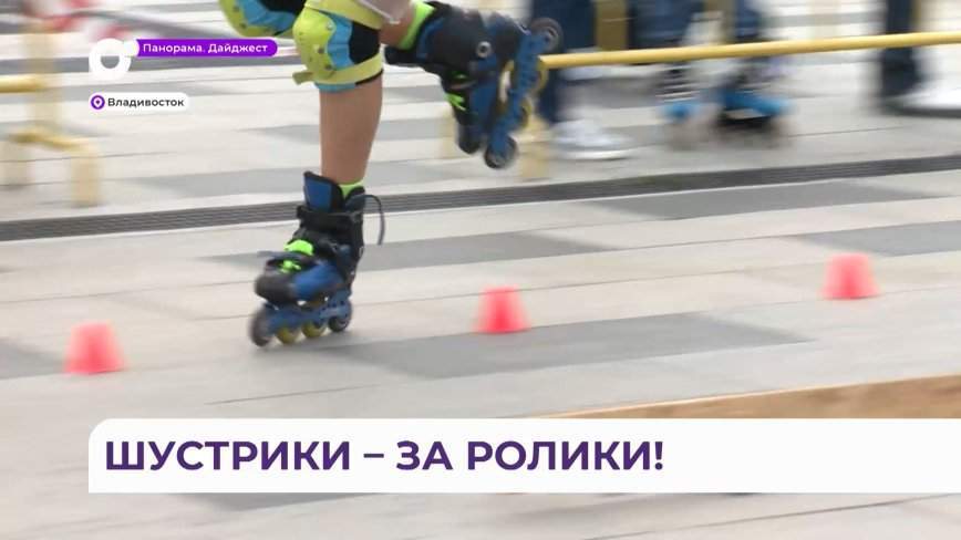 Соревнования по роллер-спорту прошли во Владивостоке