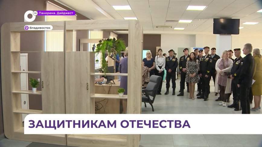 Во Владивостоке открылся приморский филиал госфонда «Защитники Отечества»