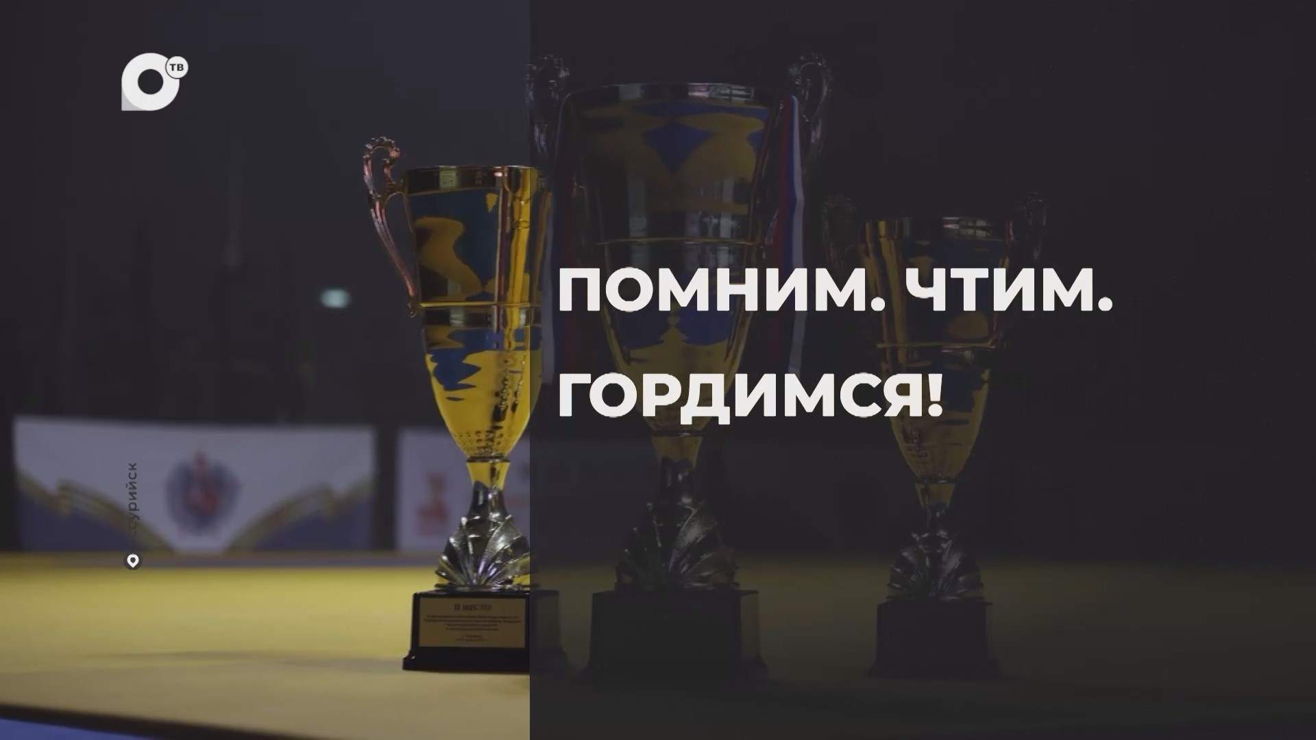 Спортивное Приморье / Помним. Чтим. Гордимся!  / 20.08.25