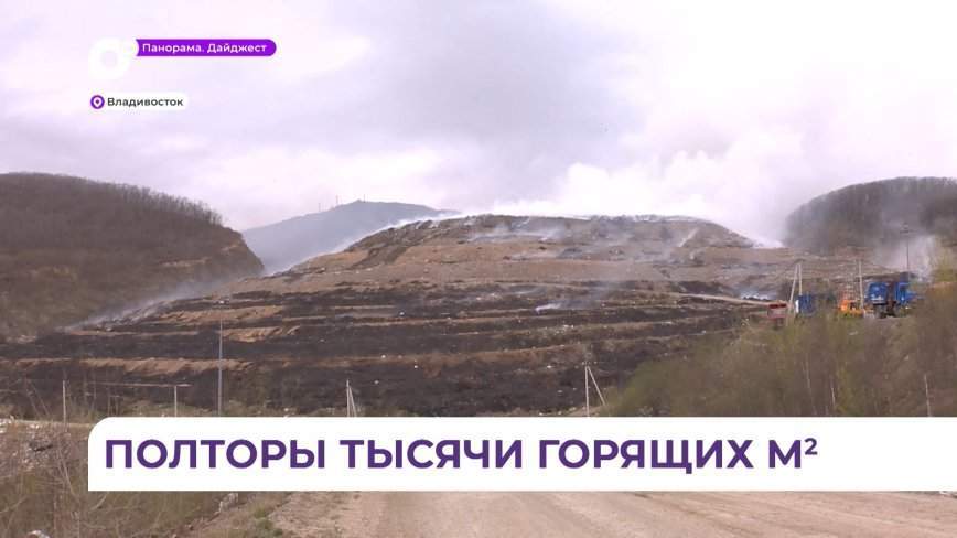 В Приморье загорелся мусорный полигон ТБО