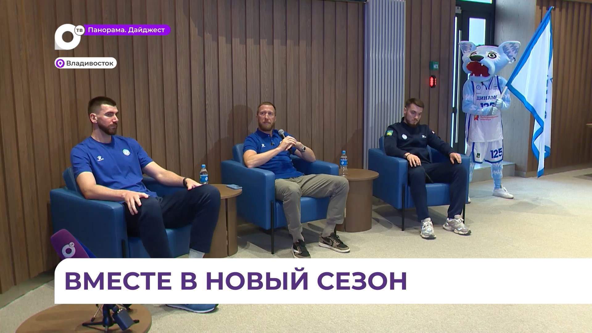Во Владивостоке состоялась встреча с новым составом баскетбольного «Динамо»