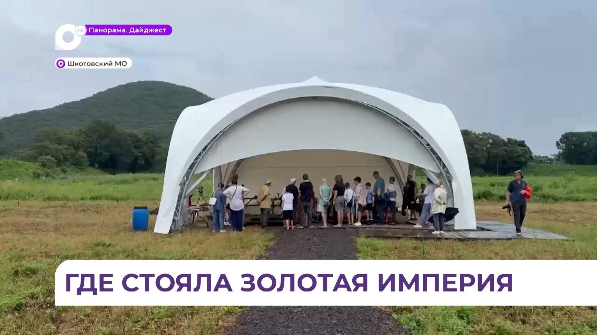 «Стеклянухинское городище» официально открыто для посетителей в Приморье