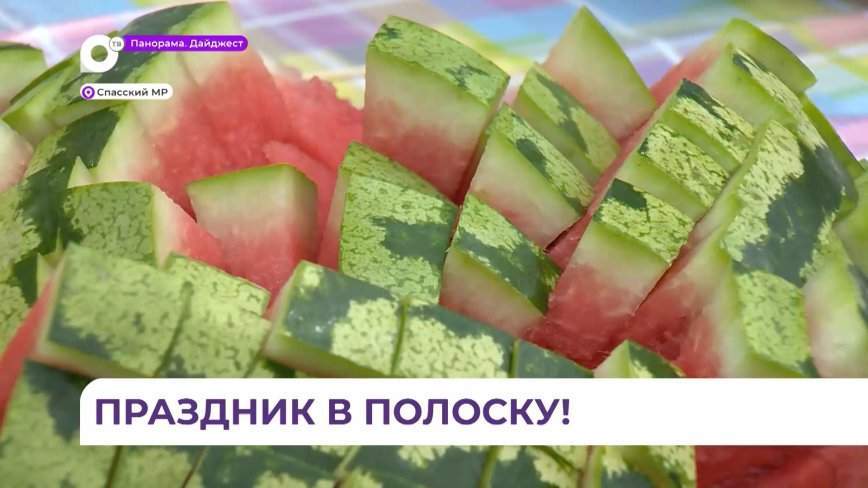 Праздник арбуза состоялся в Спасске-Дальнем
