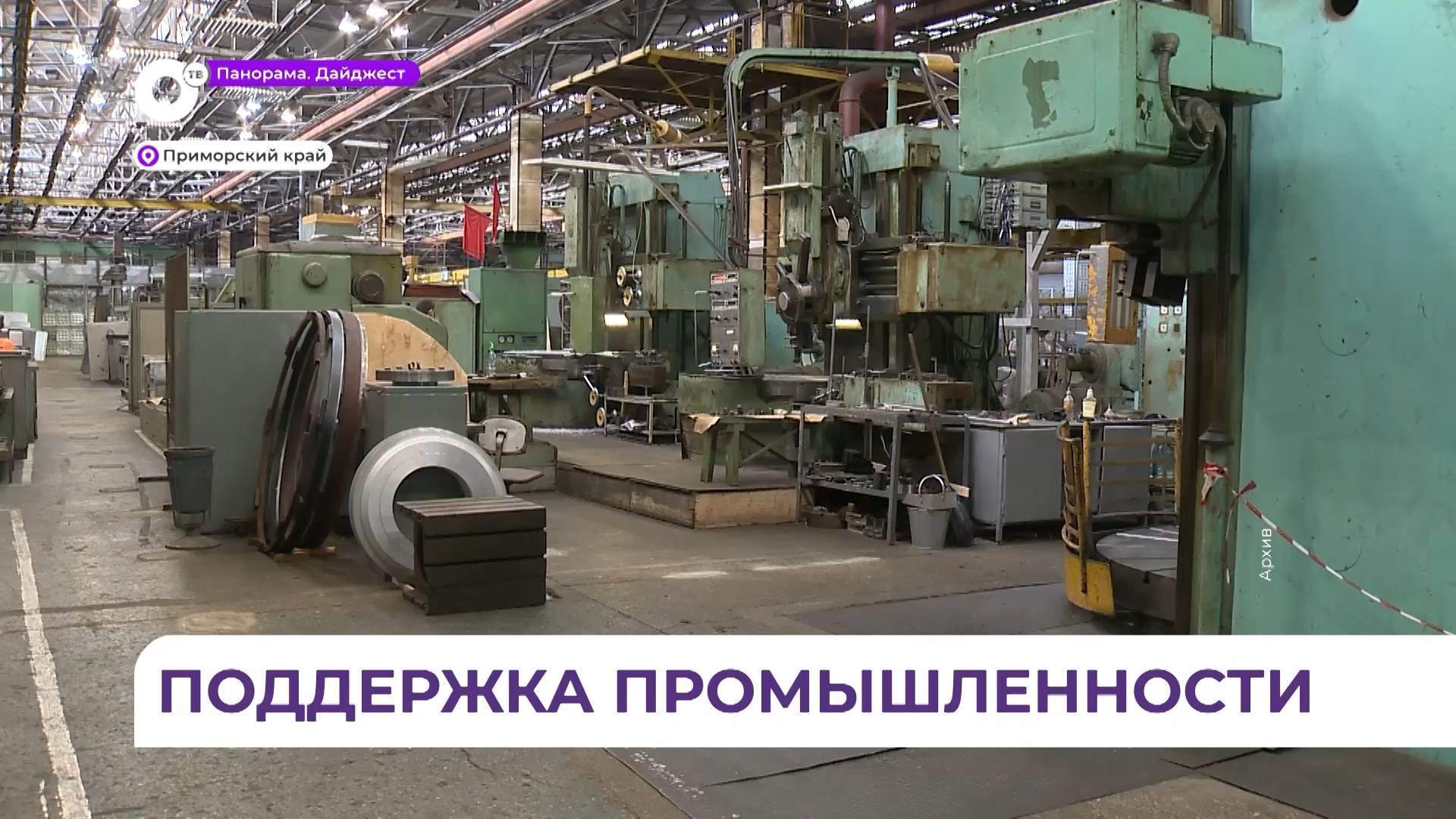 В Приморье промышленные предприятия будут получать финансовую помощь от правительства