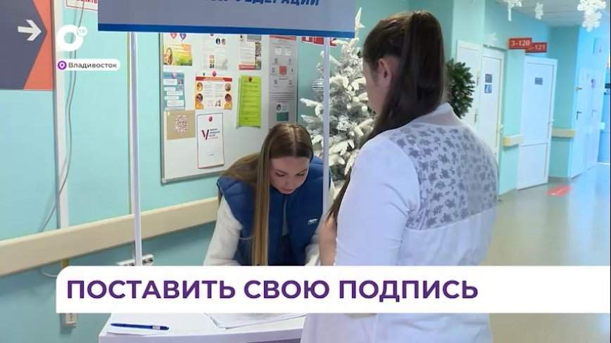 В перинатальном центре Владивостока будущие мамы ставят подписи в поддержку Путина