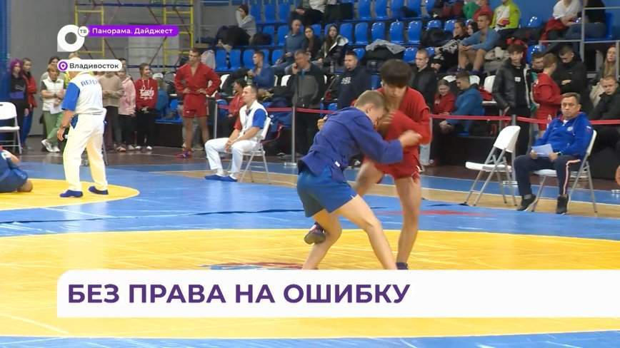 Чемпионат и первенство Приморья по самбо собрали во Владивостоке сотни участников