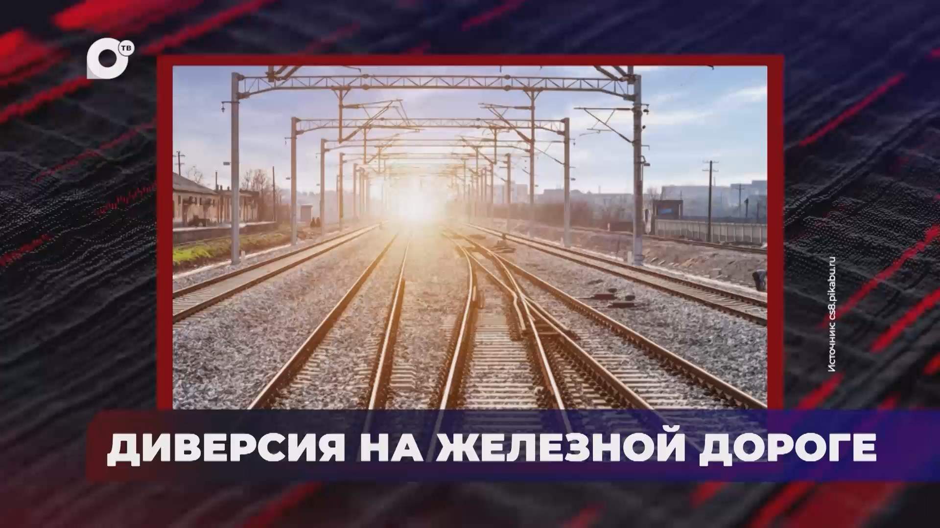 В порядке! / Диверсия на железной дороге / 27.10.26