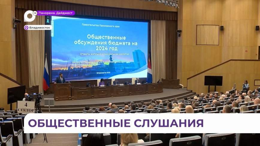 В правительстве Приморского края начались общественные слушания по проекту бюджета