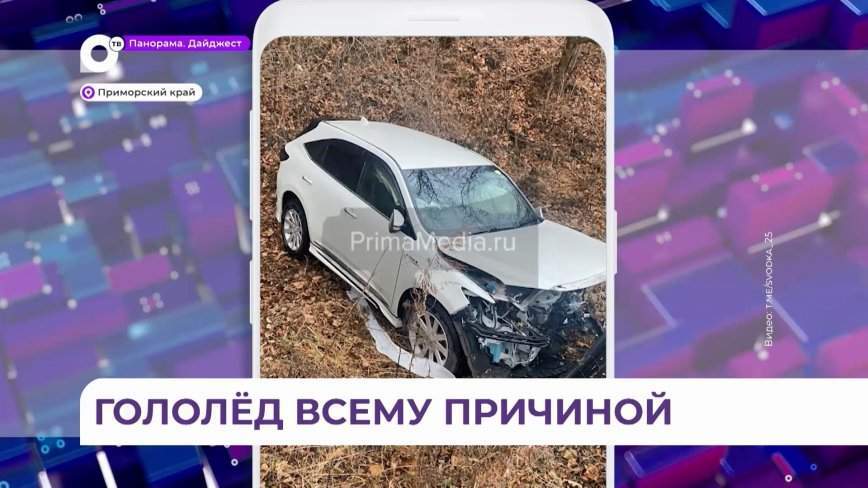 Трасса превратилась в каток: гололёд собирает свои «жертвы» в Приморье