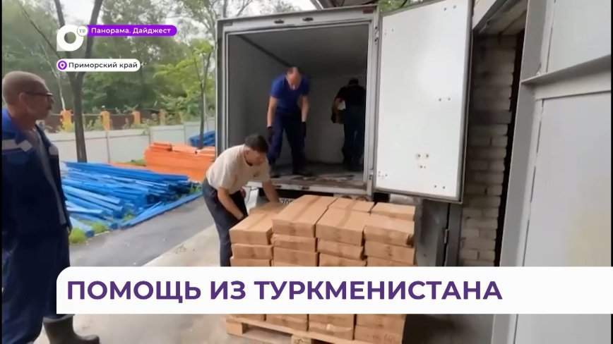 Гуманитарная помощь из Туркменистана отправилась по Приморью