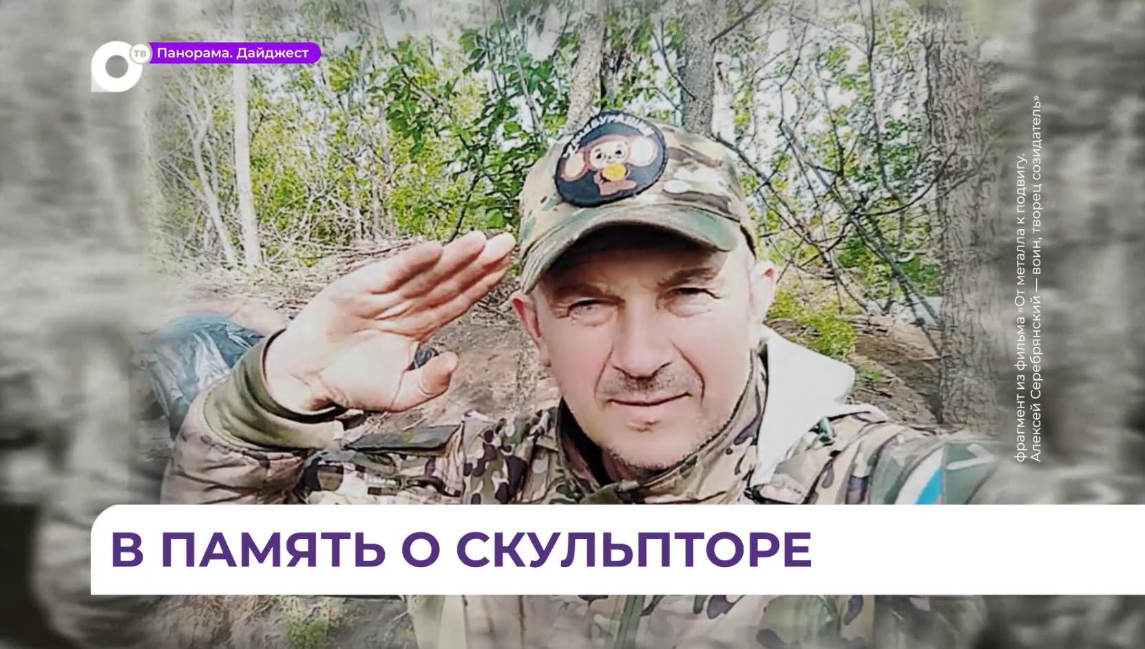 «Я к бою готов»: в Кавалерово сняли фильм памяти Алексея Серебрянского — воина, творца и отца