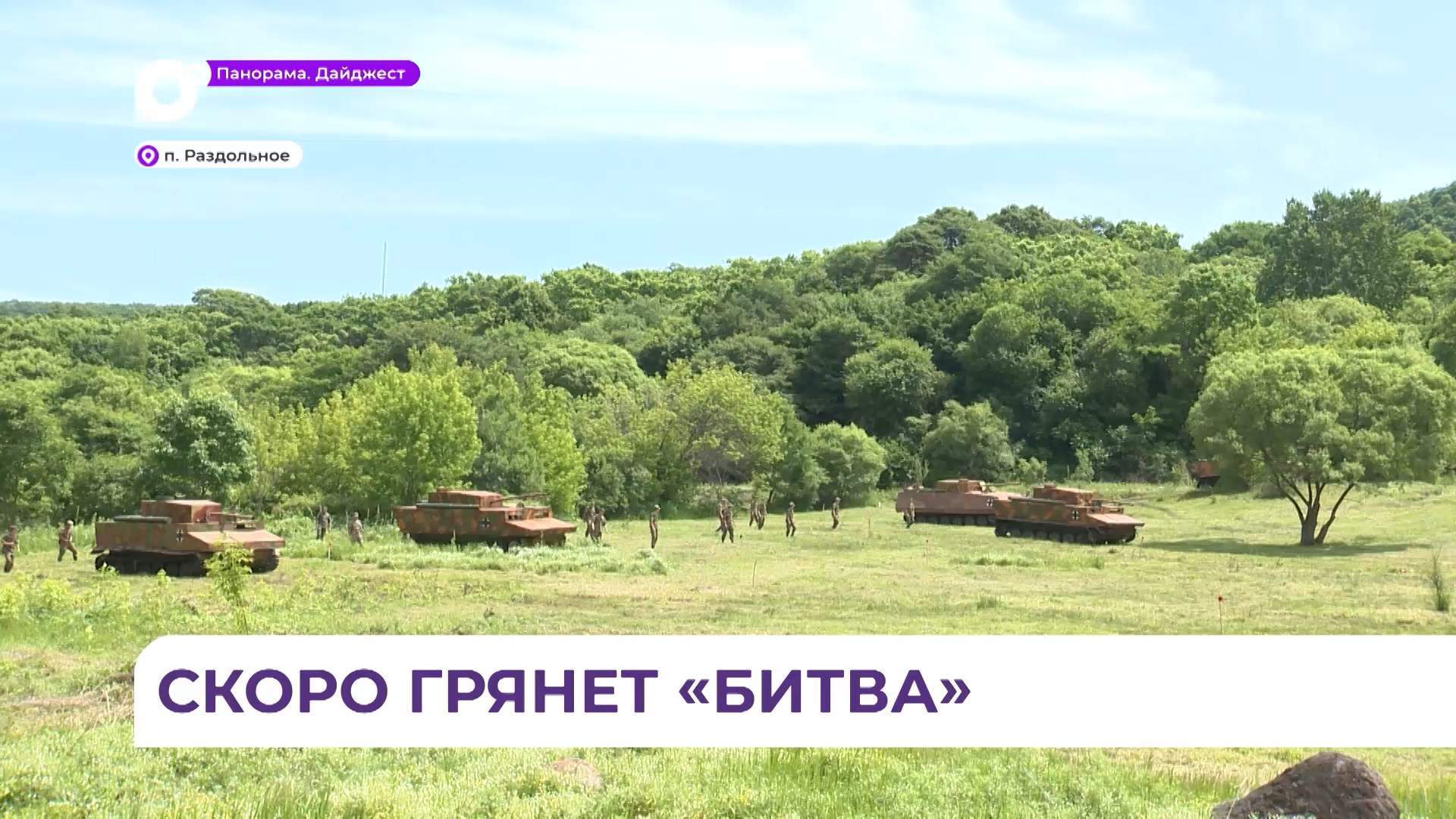 В Приморье состоится масштабная реконструкция битвы под Москвой