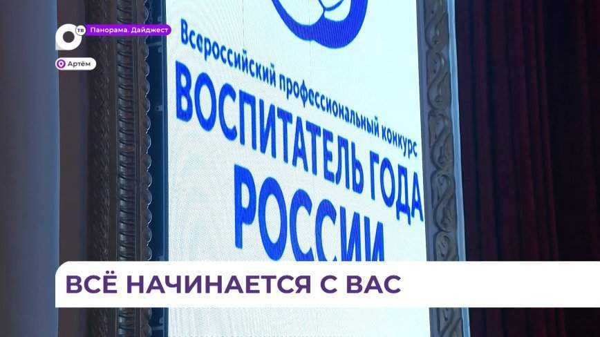 Воспитателя года выбрали в Приморье