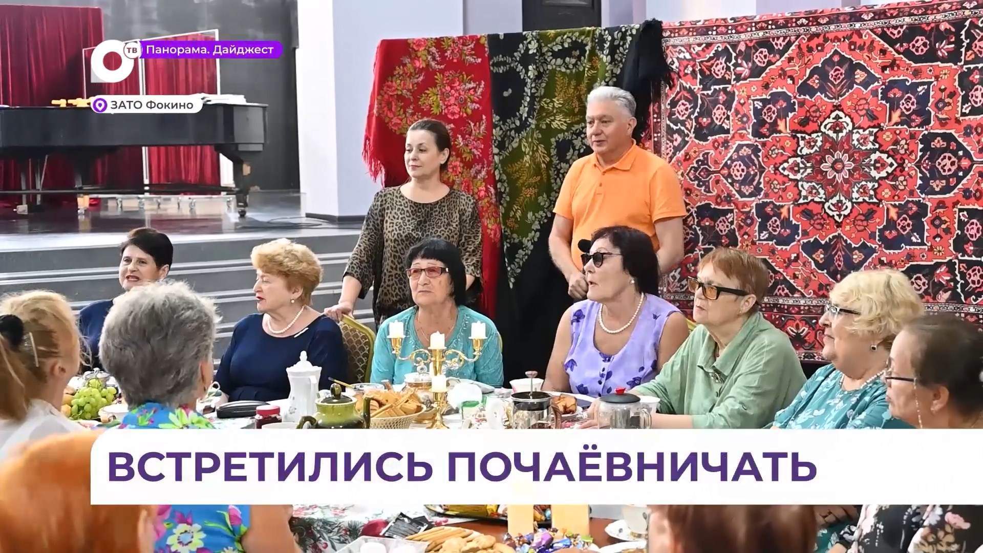 В Фокино состоялась встреча, посвященная традициям чаепития разных народов