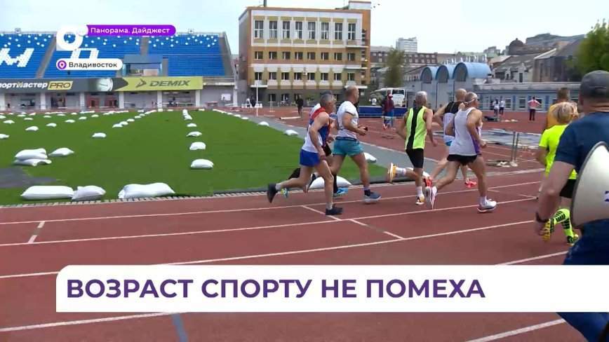 Ветераны лёгкой атлетики вышли на состязания во Владивостоке