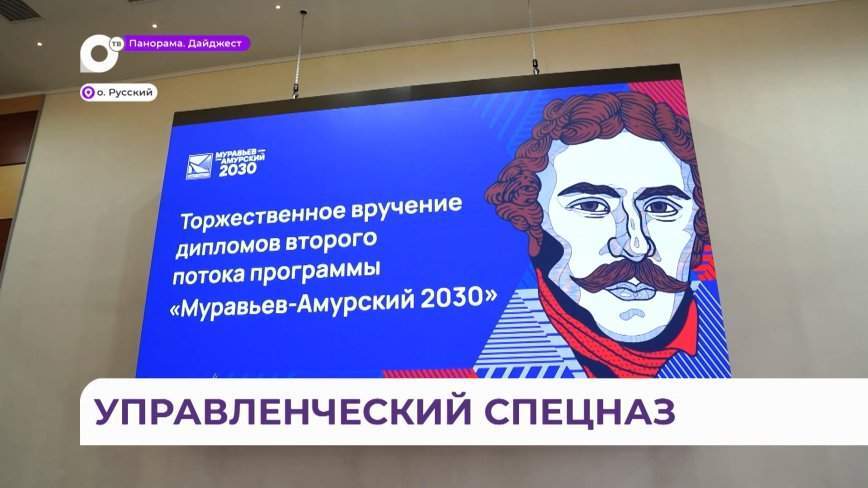 Выпускники программы «Муравьев-Амурский 2030» получили дипломы