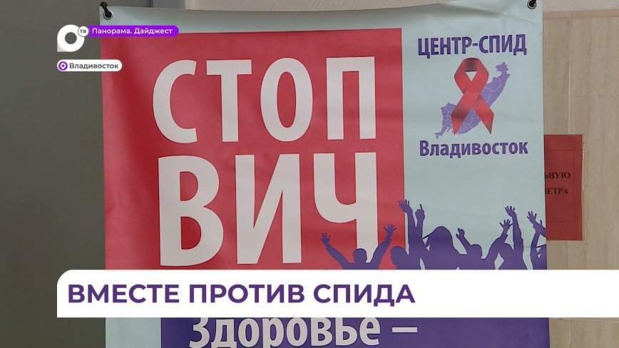 В Приморье завершается экспресс-тестирования на ВИЧ-инфекцию